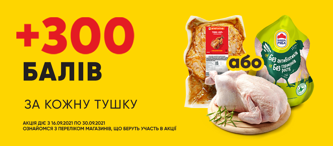 + 300 балів при купівлі курячої тушки з карткою лояльності
