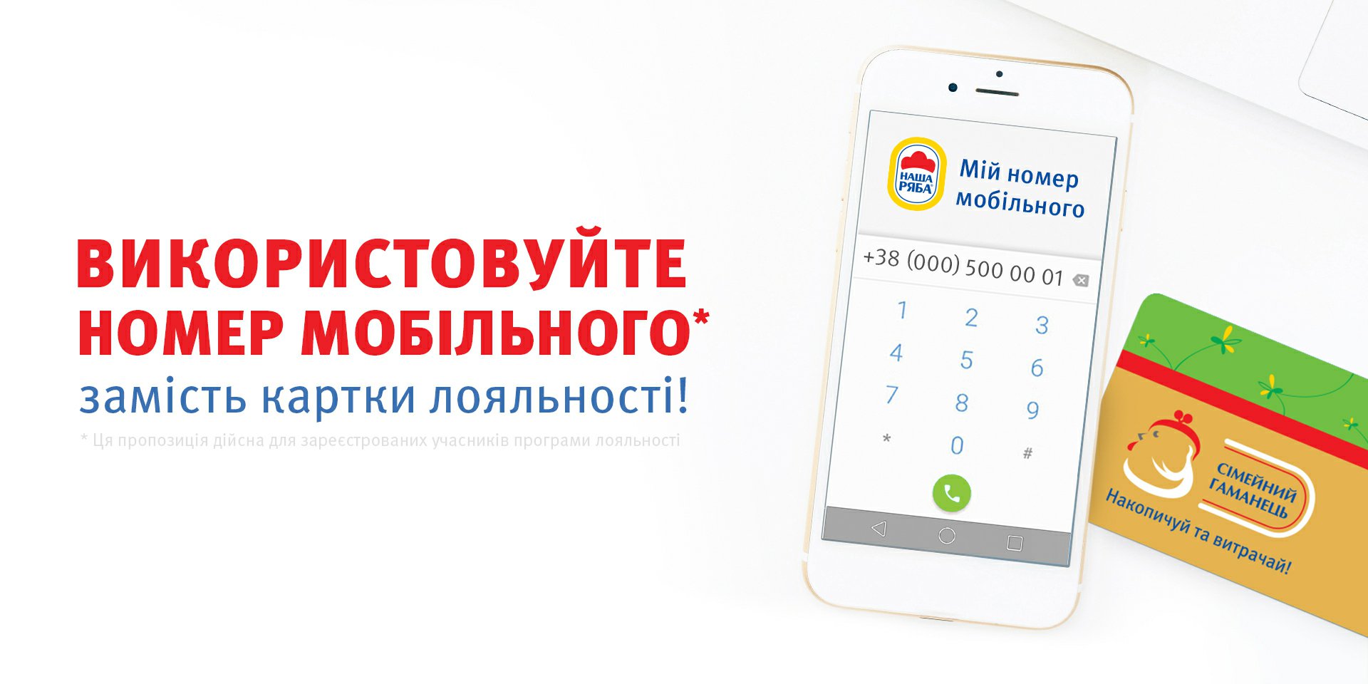 Використовуйте номер мобільного!